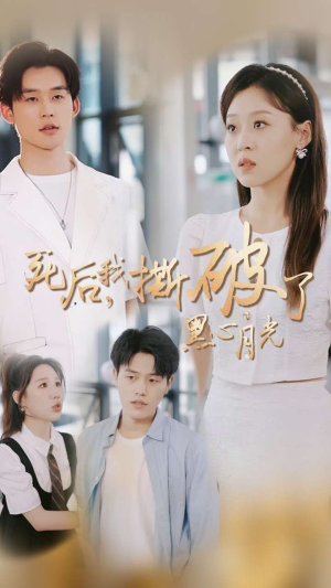 死后我撕破了黑心月光(36集) 死后我撕破了黑心月光(36集)免费短剧大全