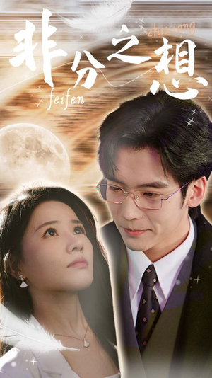 非分之想&不及牡丹真国色(30集) 非分之想&不及牡丹真国色(30集)无需会员免费看