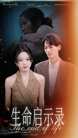 生命启示录(54集) 生命启示录(54集)精彩短剧看不停