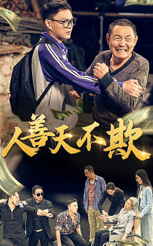人善天不欺(32集) 人善天不欺(32集)在哪里可以看