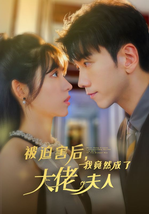 被迫害后,我竟然成了大佬夫人(60集) 被迫害后,我竟然成了大佬夫人(60集)精彩短剧天天看