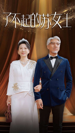 了不起的苏女士(98集) 了不起的苏女士(98集)免费短剧看全集