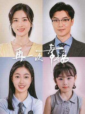 再一次幸福(75集) 再一次幸福(75集)精彩短剧片段