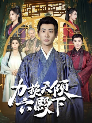 力挽天倾六殿下(74集) 力挽天倾六殿下(74集)短剧看全集