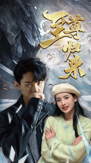 新:至尊归来(85集) 新:至尊归来(85集)好看短剧又来了