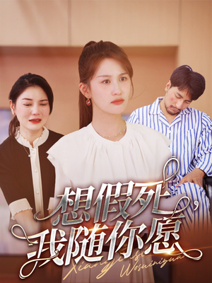 想假死,我随你愿(33集) 想假死,我随你愿(33集)爆火短剧追不停