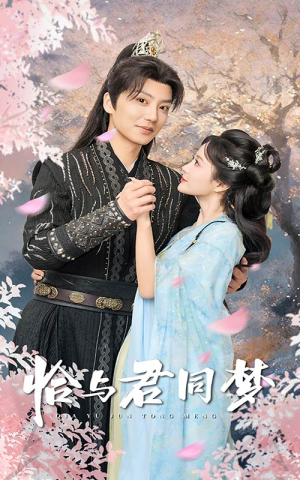 恰与君同梦(55集) 恰与君同梦(55集)短剧精彩推荐