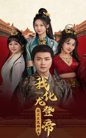被公主退婚后,我化龙登帝(66集) 被公主退婚后,我化龙登帝(66集)最火短剧推荐