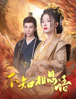 不知相思语(60集) 不知相思语(60集)原创精彩短剧