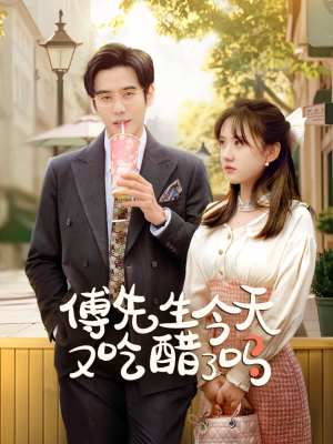 傅先生今天又吃醋了吗(68集) 傅先生今天又吃醋了吗(68集)短剧全集更精彩