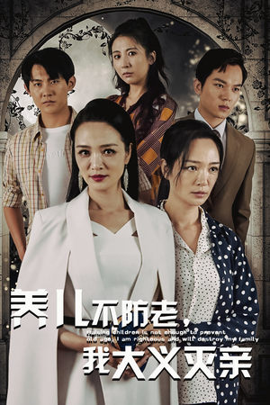养儿不防老,我大义灭亲(39集) 养儿不防老,我大义灭亲(39集)短剧演员排行榜