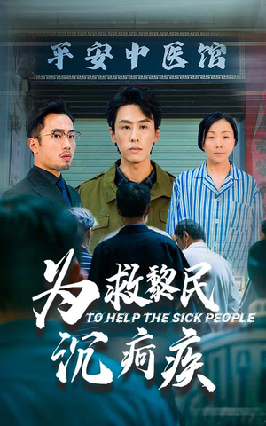 为救黎民沉疴疾(45集) 为救黎民沉疴疾(45集)百度网盘资源
