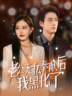 老公无私奉献后我黑化了(41集) 老公无私奉献后我黑化了(41集)精彩短剧分享。