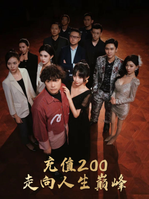 充值200走向人生巅峰(95集) 充值200走向人生巅峰(95集)百度在线观看