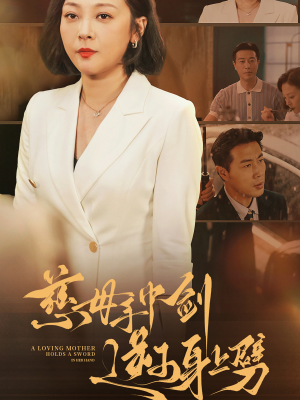慈母手中剑逆子身上劈(80集) 慈母手中剑逆子身上劈(80集)短剧热门分享