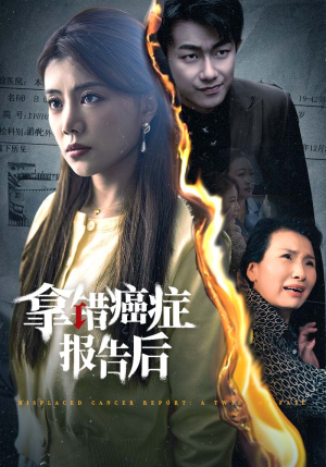 拿错癌症报告后(33集) 拿错癌症报告后(33集)最新短剧抢先看