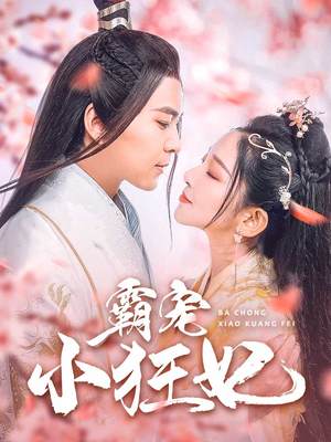 霸宠小狂妃(32集) 霸宠小狂妃(32集)网盘在线观看