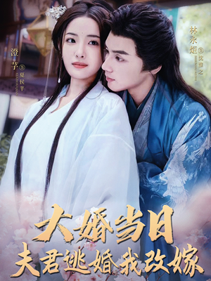 大婚当日夫君逃婚我改嫁(86集) 大婚当日夫君逃婚我改嫁(86集)太好看了短剧