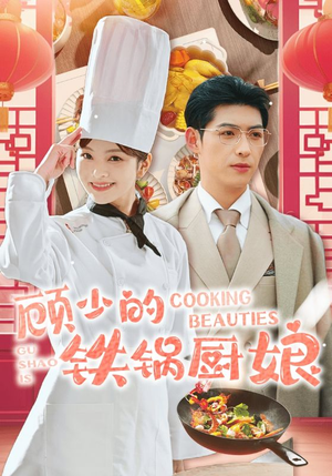顾少的铁锅厨娘(57集) 顾少的铁锅厨娘(57集)精彩短剧分享。