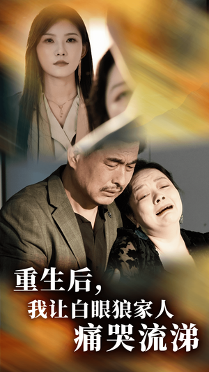 重生后,我让白眼狼家人痛哭流涕(31集) 重生后,我让白眼狼家人痛哭流涕(31集)短剧热门分享