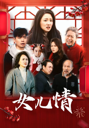 女儿情(45集) 女儿情(45集)短剧介绍