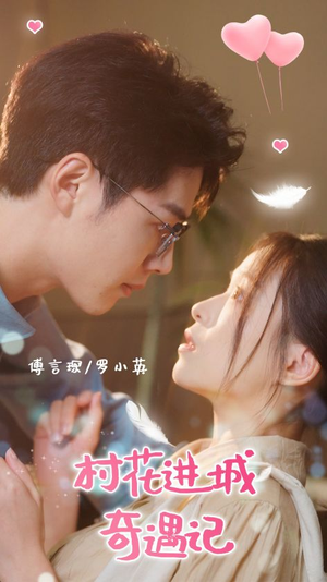 村花进城奇遇记(36集) 村花进城奇遇记(36集)热播古装短剧