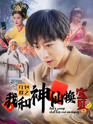 红包群之我和神仙换宝贝(102集) 红包群之我和神仙换宝贝(102集)短剧排行榜