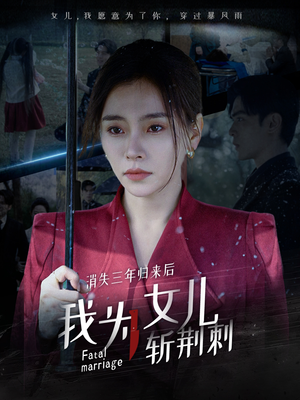 消失三年归来后我为女儿斩荆刺(53集) 消失三年归来后我为女儿斩荆刺(53集)每日短剧分享