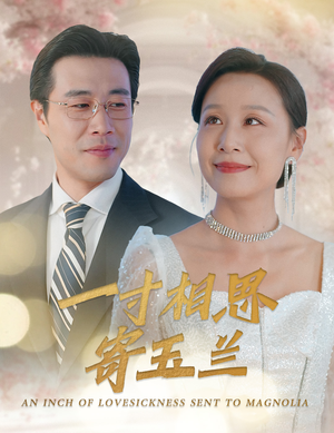 一寸相思寄玉兰(60集) 一寸相思寄玉兰(60集)观看软件