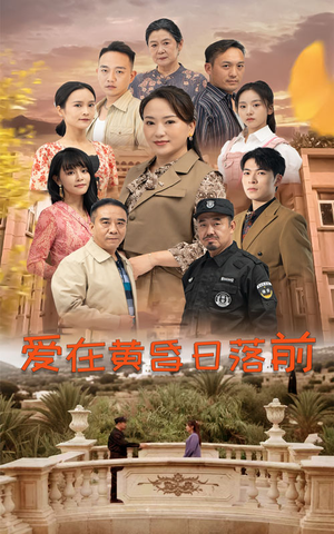 爱在黄昏日落前(57集) 爱在黄昏日落前(57集)热播短剧全集看