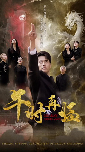 午时再临(77集) 午时再临(77集)在哪里可以看