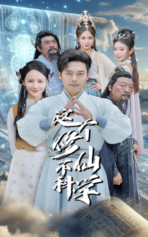 这个修仙不科学(80集) 这个修仙不科学(80集)追短剧太上头了