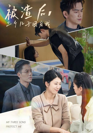 被渣后,三个儿子团宠我(46集) 被渣后,三个儿子团宠我(46集)在哪个平台看好