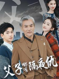 父子哪有隔夜仇(41集) 父子哪有隔夜仇(41集)短剧视频分享