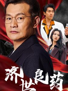 济世良药(30集) 济世良药(30集)超级好看的短剧