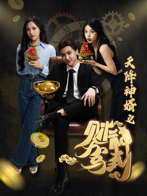 天降神婿之财神驾到(86集) 天降神婿之财神驾到(86集)360网盘观看