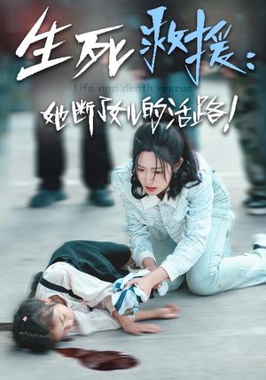 生死救援:她断了女儿的活路(29集) 生死救援:她断了女儿的活路(29集)热播短剧抢先看