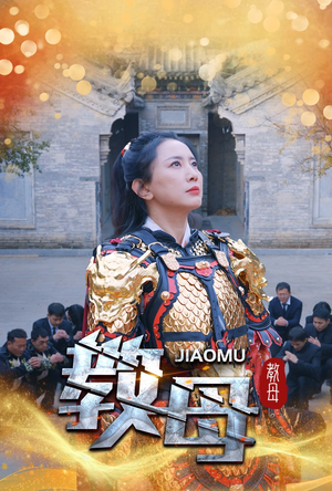 教母(60集) 教母(60集)短剧全集完整版
