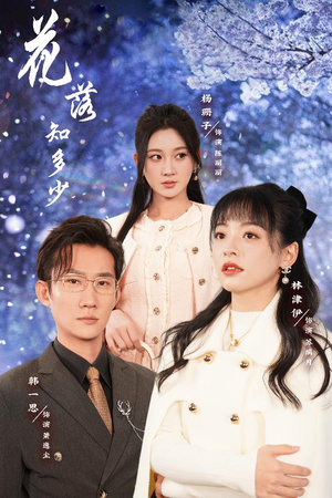 花落知多少(27集) 花落知多少(27集)这短剧太好看了