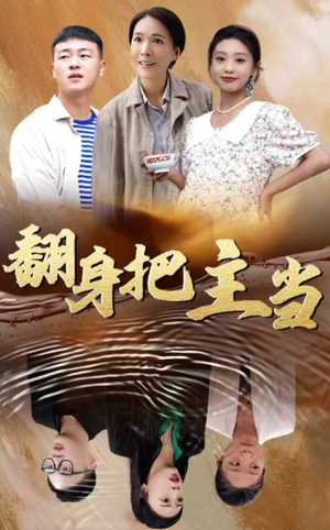 翻身把主当(32集) 翻身把主当(32集)火热短剧抢先看