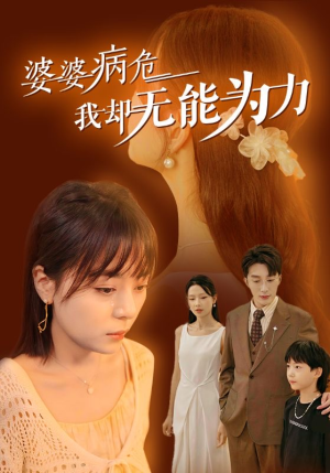 婆婆病危我却无能为力(30集) 婆婆病危我却无能为力(30集)热门短剧推荐。