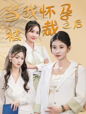 当我怀孕被裁之后(30集) 当我怀孕被裁之后(30集)短剧追不停
