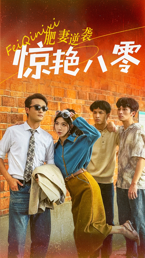 肥妻逆袭惊艳八零$重生八零之乘风破浪的嫂嫂(69集) 肥妻逆袭惊艳八零$重生八零之乘风破浪的嫂嫂(69集)口碑爆棚免费看