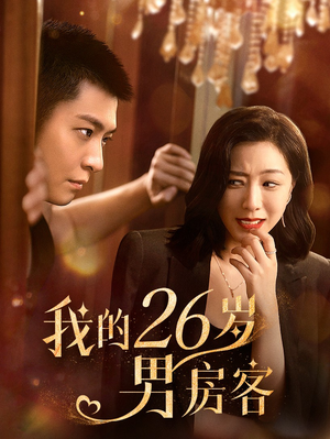 我的26岁男房客(50集) 我的26岁男房客(50集)演员表