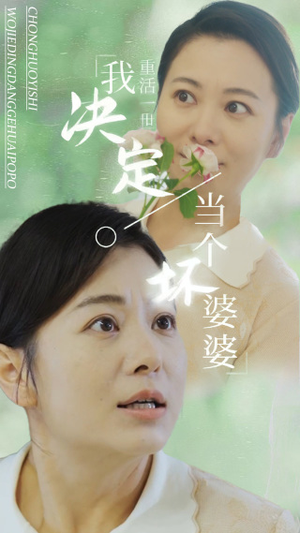 重活一世我决定当个坏婆婆$重生之拯救恋爱脑儿子(51集) 重活一世我决定当个坏婆婆$重生之拯救恋爱脑儿子(51集)直接追到结尾