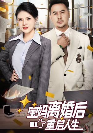 宝妈离婚后重启人生(31集) 宝妈离婚后重启人生(31集)全网短剧抢先看