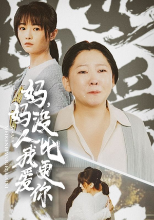 妈妈没人比我更爱你(32集) 妈妈没人比我更爱你(32集)热播短剧推荐