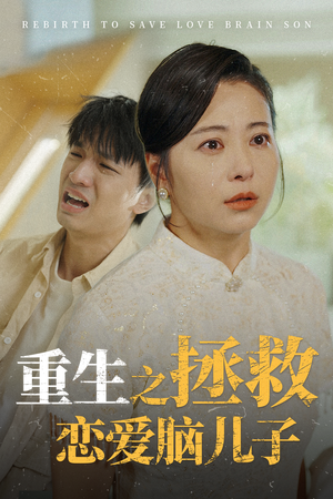 重生之拯救恋爱脑儿子(51集) 重生之拯救恋爱脑儿子(51集)免费在线看