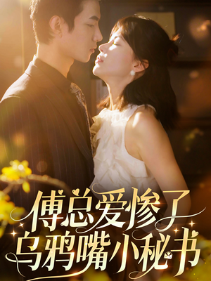 傅总爱惨了乌鸦嘴小秘书(55集) 傅总爱惨了乌鸦嘴小秘书(55集)经典老剧免费看