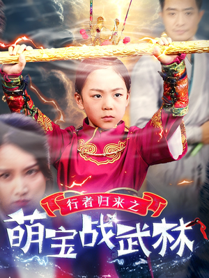 行者归来之萌宝战武林(30集) 行者归来之萌宝战武林(30集)哪个短剧网能看
